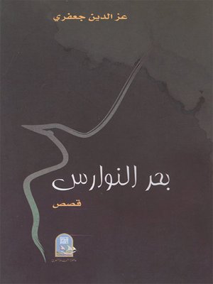 cover image of بحر النوارس